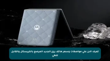 تعرف الآن على مواصفات وسعر هاتف ريزر الجديد المرصع بالكريستال والقابل للطي